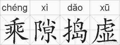 乘隙捣虚的拼音