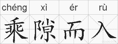 乘隙而入的拼音