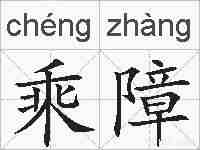 乘障的拼音
