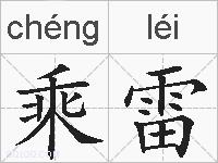 乘雷的拼音