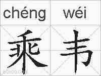 乘韦的拼音