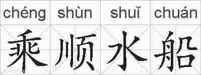 乘顺水船的拼音