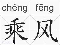 乘风的拼音