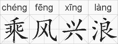 乘风兴浪的拼音