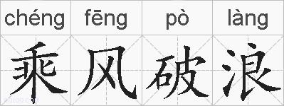 乘风破浪的拼音