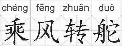 乘风转舵的拼音