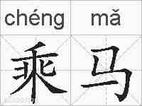 乘马的拼音