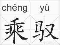 乘驭的拼音