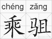 乘驵的拼音