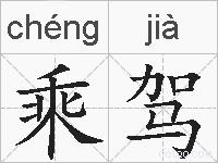 乘驾的拼音
