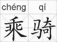 乘骑的拼音
