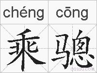 乘骢的拼音