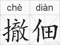 撤佃的拼音