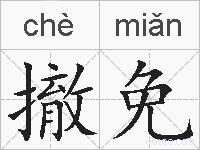 撤免的拼音