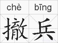 撤兵的拼音