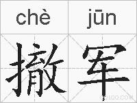 撤军的拼音