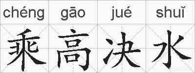 乘高决水的拼音