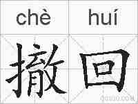 撤回的拼音