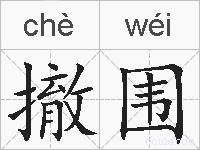 撤围的拼音