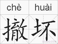 撤坏的拼音