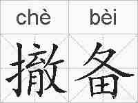 撤备的拼音