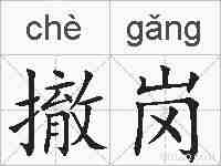 撤岗的拼音