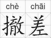 撤差的拼音