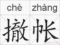 撤帐的拼音