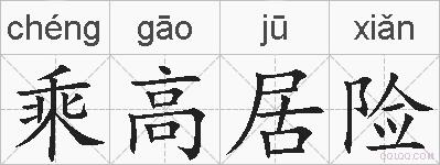 乘高居险的拼音
