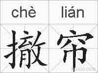 撤帘的拼音