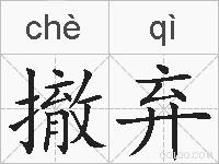 撤弃的拼音