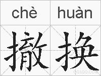 撤换的拼音