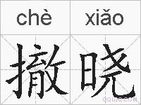 撤晓的拼音