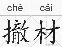 撤材的拼音