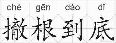 撤根到底的拼音