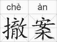撤案的拼音