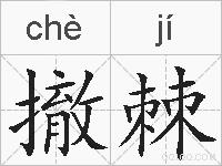 撤棘的拼音