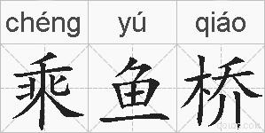 乘鱼桥的拼音