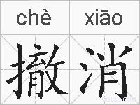 撤消的拼音