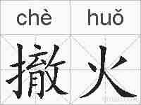 撤火的拼音