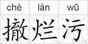撤烂污的拼音