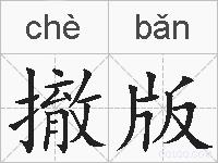 撤版的拼音
