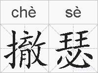 撤瑟的拼音