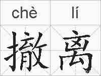 撤离的拼音