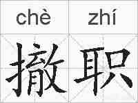 撤职的拼音