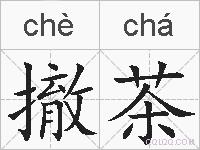 撤茶的拼音