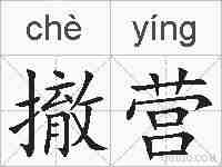 撤营的拼音