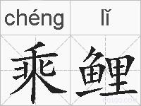 乘鲤的拼音