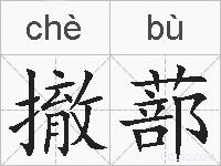 撤蔀的拼音
