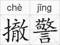 撤警的拼音